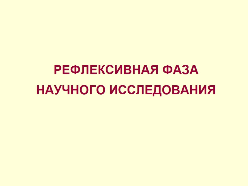 РЕФЛЕКСИВНАЯ ФАЗА НАУЧНОГО ИССЛЕДОВАНИЯ